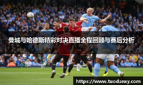 曼城与哈德斯精彩对决直播全程回顾与赛后分析
